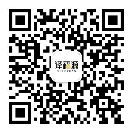 译福源公众号二维码