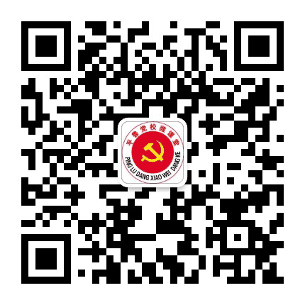 平鲁党校微课堂公众号二维码
