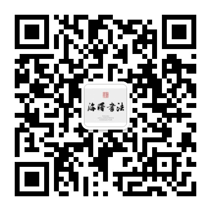 宁波海曙书法公众号二维码