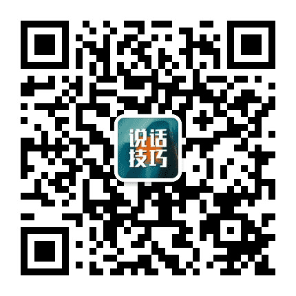实用说话技巧宝库公众号二维码