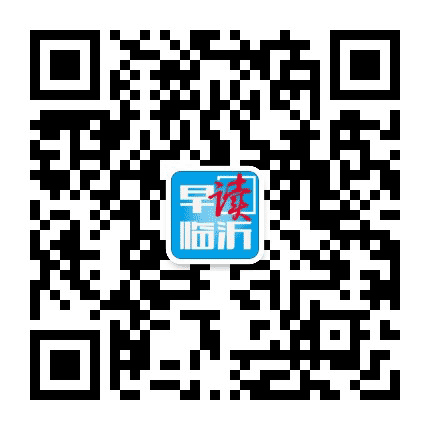 早读临沂公众号二维码