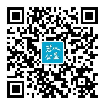 若水若心公众号二维码