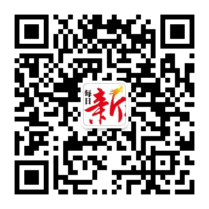 每日新报全媒体公众号二维码