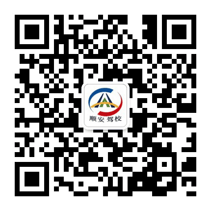 冀州顺安驾校公众号二维码