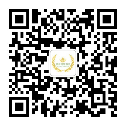 杨庄街道杨庄南里南区社区公众号二维码