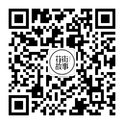 花街故事公众号二维码