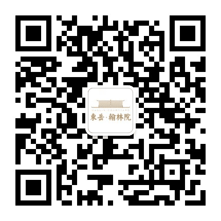东岳翰林院公众号二维码