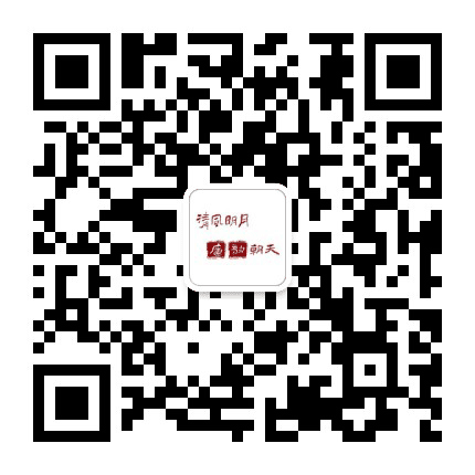 清风明月廉韵朝天公众号二维码