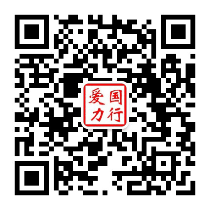 爱国力行公众号二维码