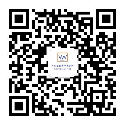 山东望岳律师事务所公众号二维码
