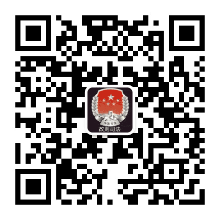 改则司法公众号二维码