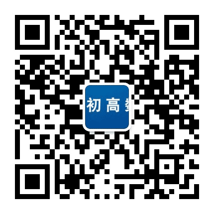 初高数理化公众号二维码