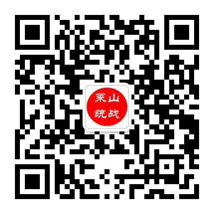 莱山统一战线公众号二维码