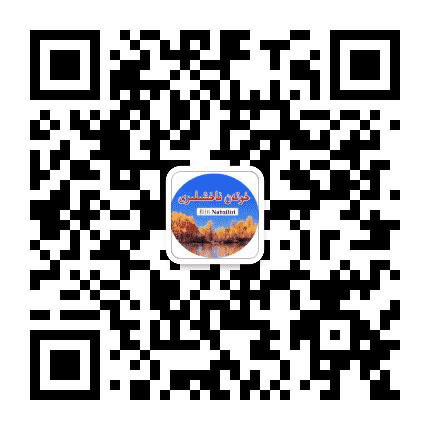 和田 Nahxiliri公众号二维码