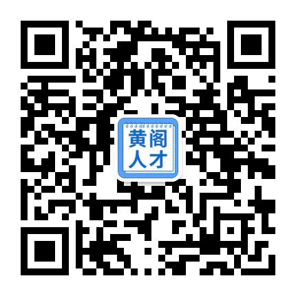 黄阁人才网公众号二维码