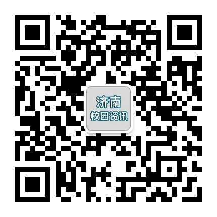 济南校园资讯公众号二维码