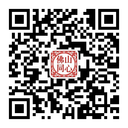 佛山同心公众号二维码
