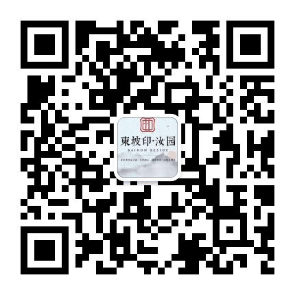 百润居东坡印公众号二维码