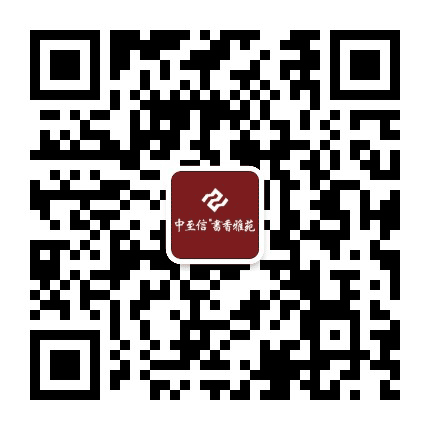 中至信书香雅苑公众号二维码