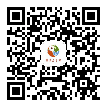 鹰潭老干部公众号二维码