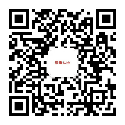 红顶名人会公众号二维码