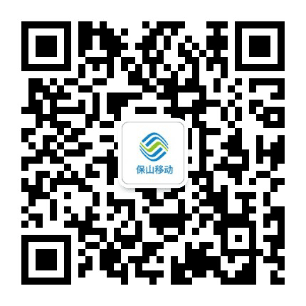 保山移动公众号二维码
