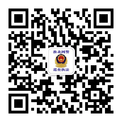 淮北网警公开巡查执法公众号二维码