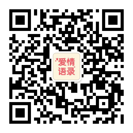 爱情语录短句情话句子公众号二维码