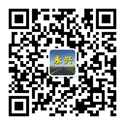 永兴老乡网公众号二维码