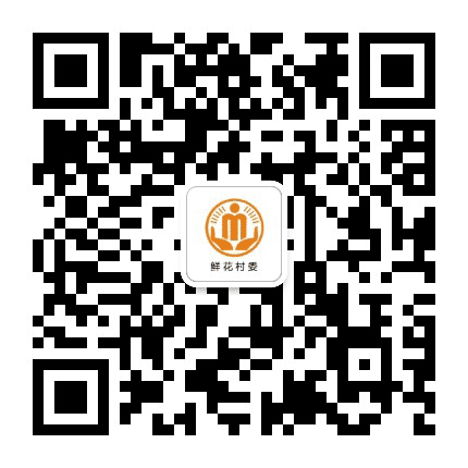 永平鲜花阳光村务公众号二维码