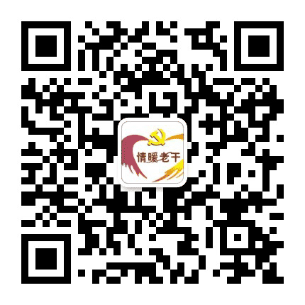 广丰区委老干部局公众号二维码