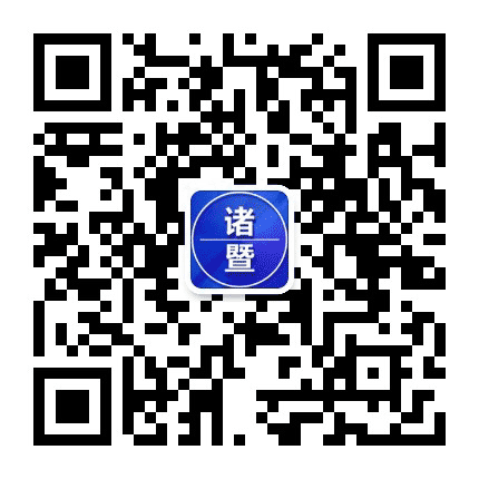 诸暨老家群公众号二维码