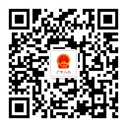 广安人大公众号二维码
