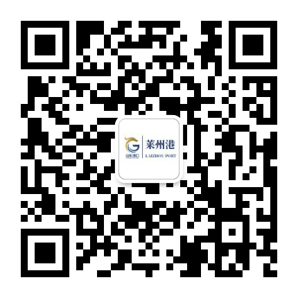 烟台港集团莱州港公众号二维码