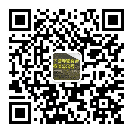 平安下塘寺公众号二维码