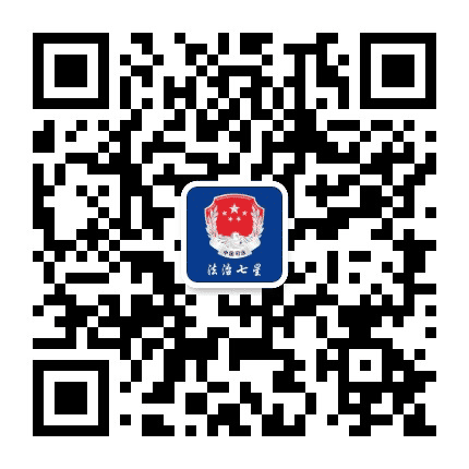 法治七星公众号二维码