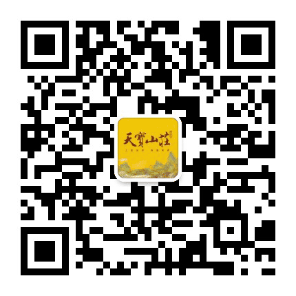 天宝山庄樾龙府公众号二维码