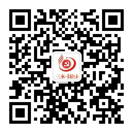 三水红色+公众号二维码