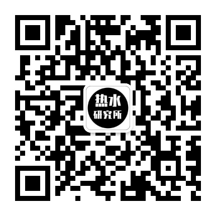 热水研究所公众号二维码
