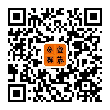 分宜群英学校公众号二维码