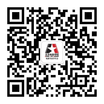北京电影学院电影学系学生会公众号二维码