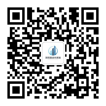 深莞惠城市更新公众号二维码