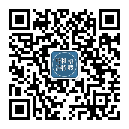 呼和浩特诚聘公众号二维码