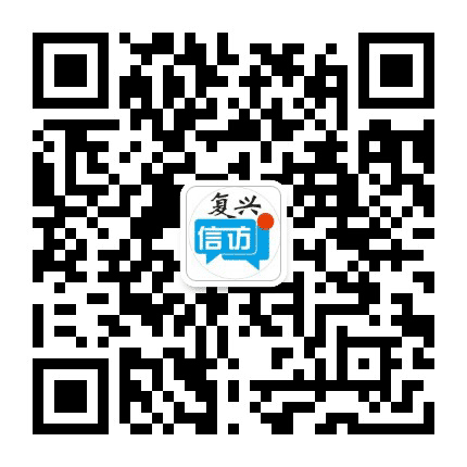 复兴信访公众号二维码