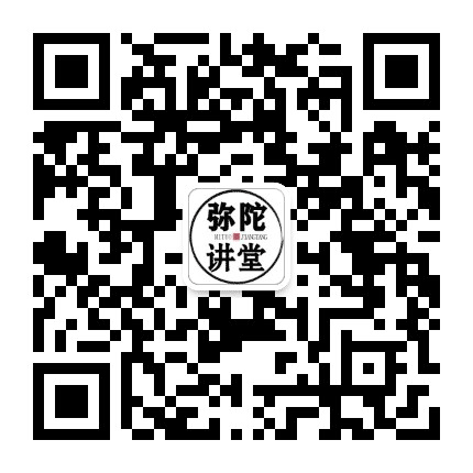弥陀讲堂公众号二维码