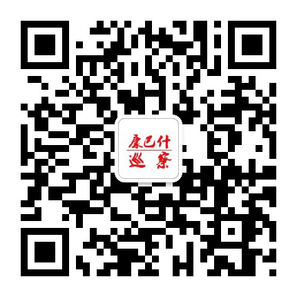 康巴什巡察公众号二维码