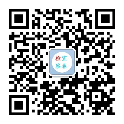 宜春检察公众号二维码