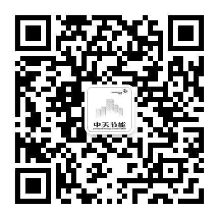 中天节能公众号二维码