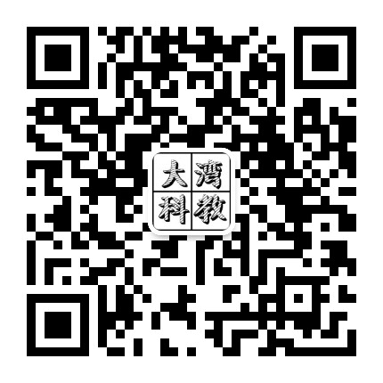 大湾科教公众号二维码