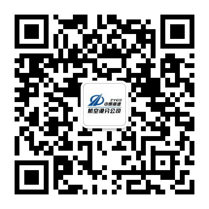 中原高速航空港分公司公众号二维码